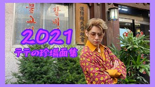 【BTS/日本語字幕】2021年テヒョンさんの珍場面まとめ【四次元テテ】