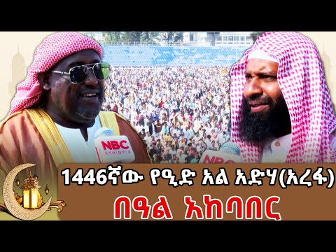 1446ኛው የዒድ አል አድሃ አረፋ በዓል አከባበር 2017 Arefa NBCETHIOPIA