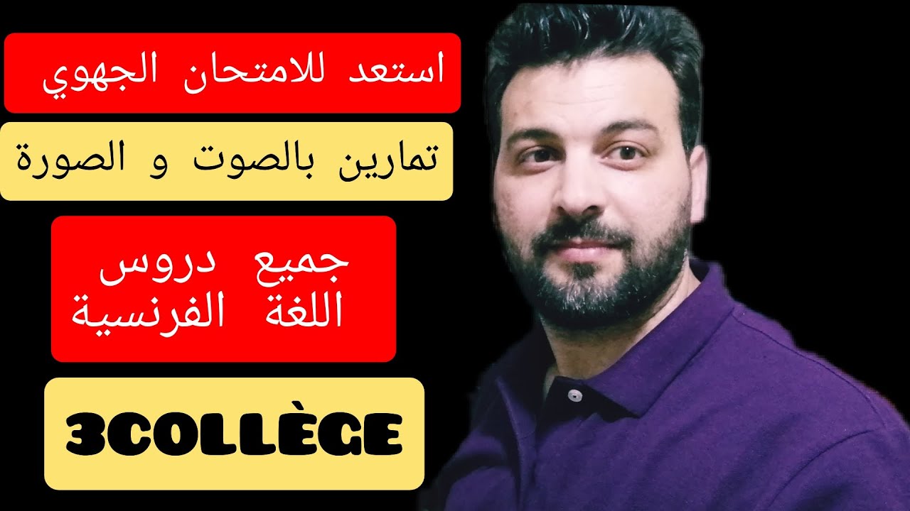 استعد للامتحان الجهوي2021 بالصوت و الصوة (الثالثة اعدادي) تمارين تطبيقية