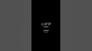 سورة التكاثر ، #قرآن #كرومات #ياسر_الدوسري #quran #تدبر #آية