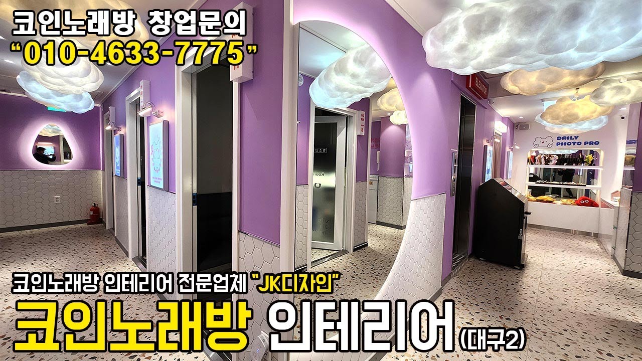 코인노래방 인테리어 Episode No. 32 (대구2 완공영상)