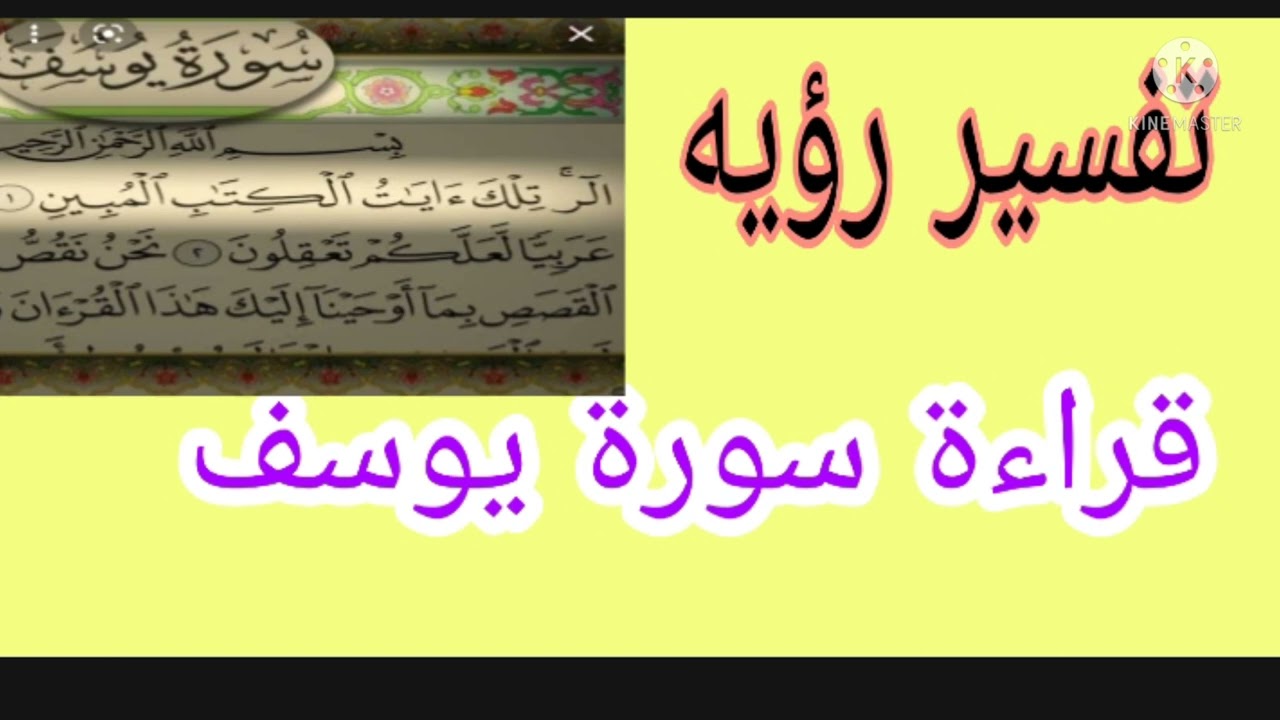تفسير رؤيه قراءة سورة يوسف في المنام من اجمل الرؤي