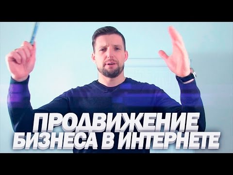 Как продвинуть свой бизнес в интернете