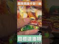 七龍珠英雄卡包 速抽11包能不能中達洛特？！