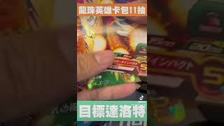 七龍珠英雄卡包 速抽11包能不能中達洛特？！