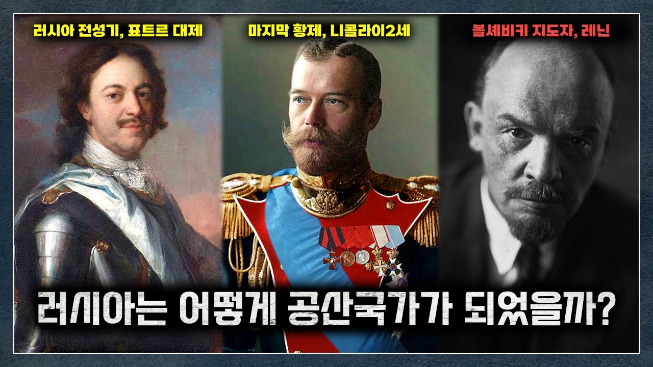 러시아는 어떻게 소련이 되었을까?