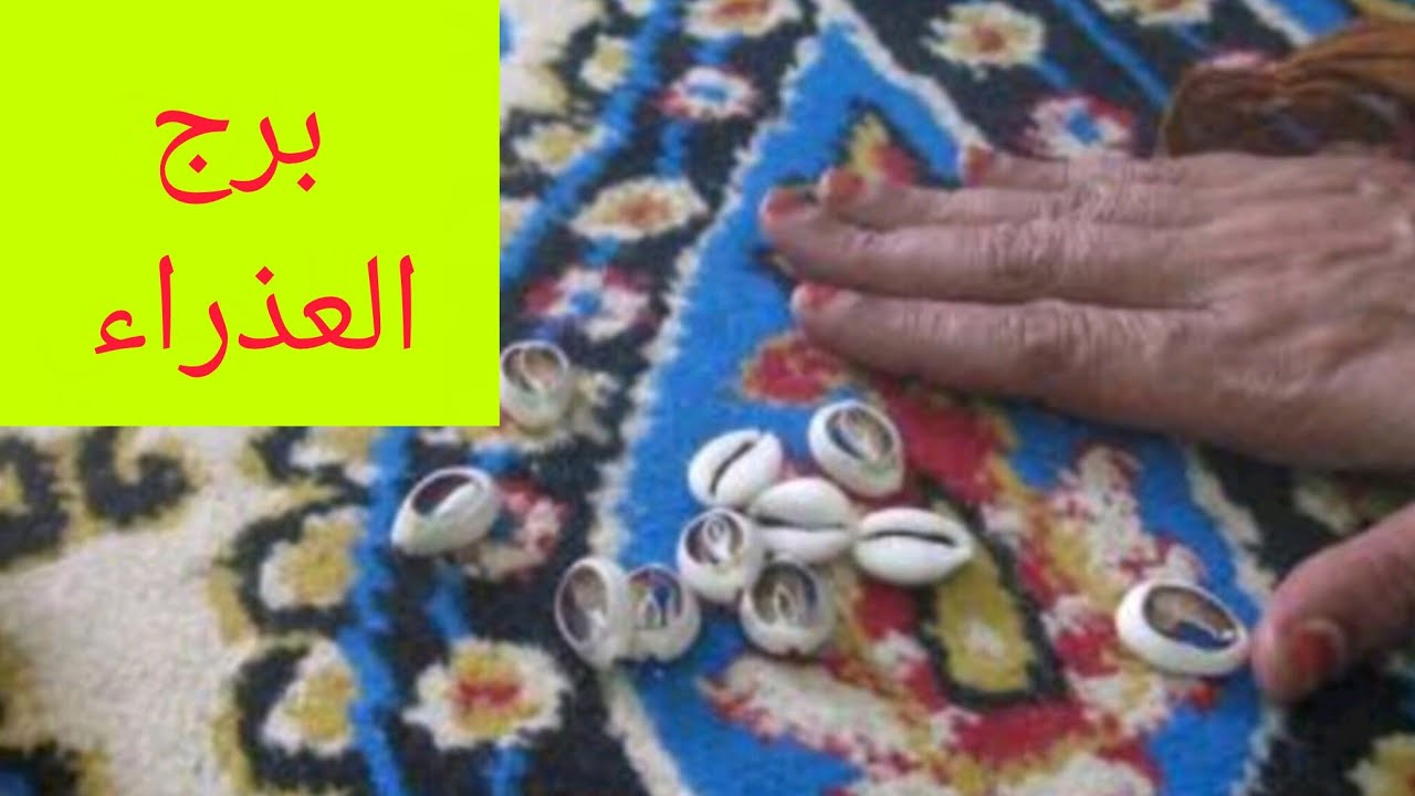 برج العذراء 🎀 ضرب الودع هتسمع خبرين طال انتظارهم ❤️ ست قلبها اسود تعبتك في حياتك