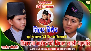 दिदि बहिनी नहुदा दुई दाजुभाईको रोयो मन | Kishan Sijapati Vs Suprime Malla | Manshing Khadka Live