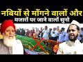 Nabiyon se mangne walo aur mazaron par jaane walo suno  maulana jarjis ansari