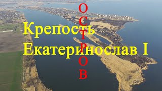 Шукач ТВ | Крепость Екатеринослав I - теперь остров