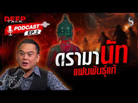 เปิดชีวิตเซียนพระ ที่ผจญดรามาหนัก! ของ "นัทแฟนพันธุ์แท้" | DEEP TALK | ช่อง8