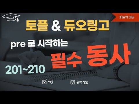 👍필수동사 201~210 (pre로 시작하는 <strong>동사</strong>)👍