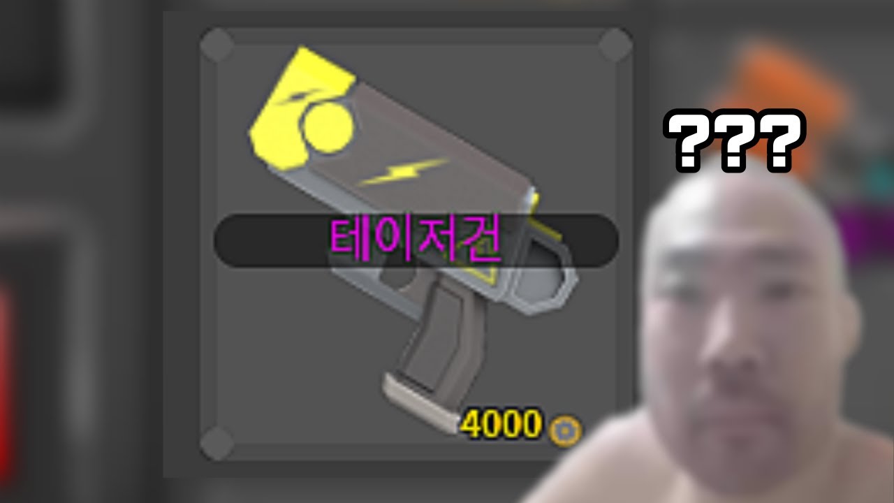 테이저건을 써봤습니다