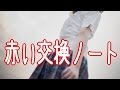 【泣ける話】反抗期の娘が泣いた赤い交換ノート