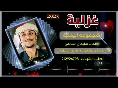 شيلة غزلية 2025 بعنوان المجموعة اليمنية أداء الشاعر والمنشد هايل السالمي