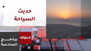 السادسة | أحاديث عن السياحة على ضفة البحر الميت