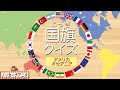【国旗クイズ・アメリカ＆オセアニア編】世界の国旗わかるかな？知育【赤ちゃん・子供向けアニメ】World flag quiz /America, Oceania