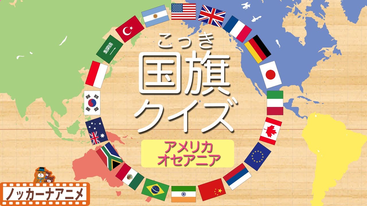 国旗クイズ アメリカ オセアニア編 世界の国旗わかるかな 知育 赤ちゃん 子供向けアニメ World Flag Quiz America Oceania Youtube