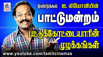 Leoni Paatu Mandram | பட்டுக்கோட்டையாரின் முழக்கங்கள் லியோனி நகைச்சுவை பாட்டுமன்றம்