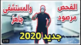 الفحص مرصود و المستشفى جاهز جديد ٢٠٢٠ رد على الهدف مرصودالفنان محمد القيسي