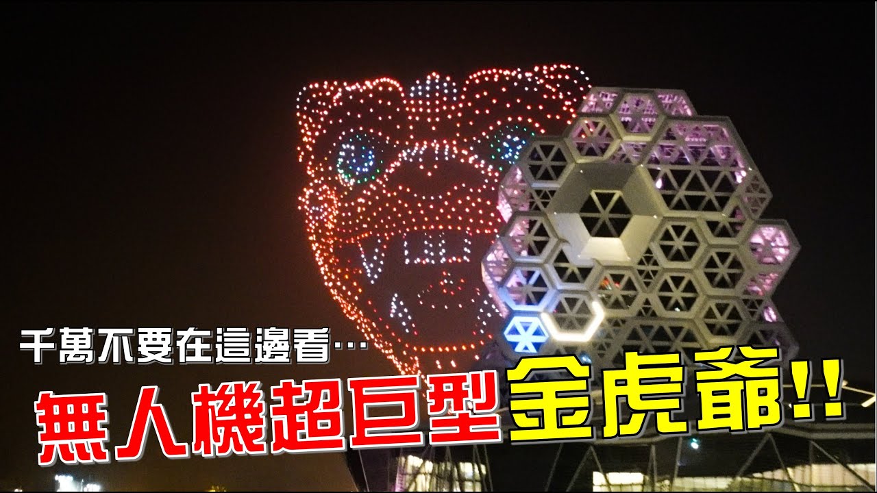 【淘貴日常】EP16 千萬不要在這邊看…無人機超巨型金虎爺!!身為虎爺信徒!一定要親自來朝聖!!!