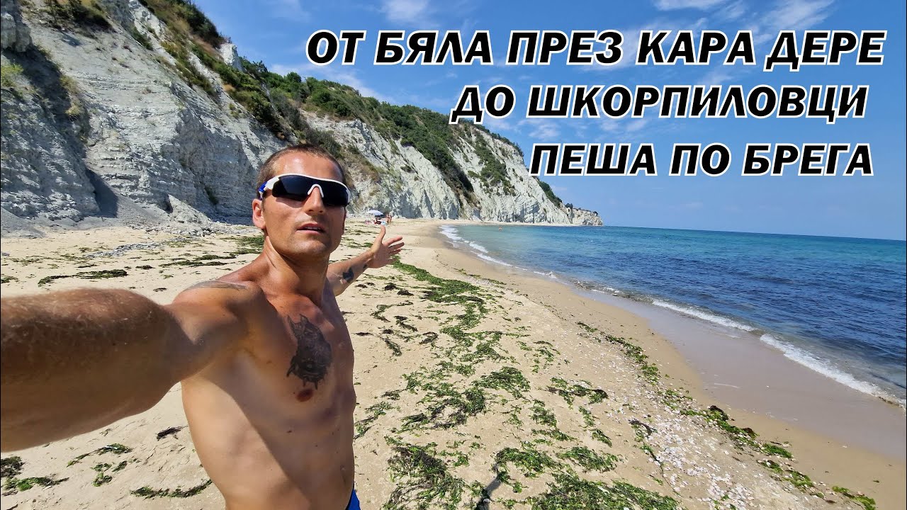 ДИВИТЕ ПЛАЖОВЕ - от БЯЛА през КАРА ДЕРЕ до ШКОРПИЛОВЦИ - 30км пеша по брега + мухи човекоядци