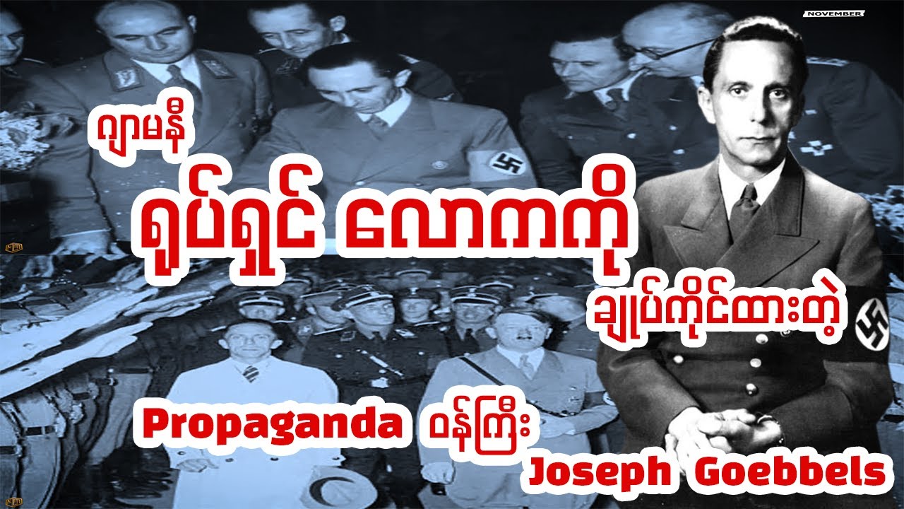 နာဇီပါတီ ဝါဒ ဖြန့်ဖြူးရေး ၊ Propaganda ဝန်ကြီး ။ Joseph Goebbels.