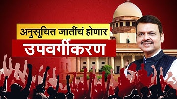 Reservation| अनुसूचित जातींचं होणार उपवर्गीकरण, महाराष्ट्रातली स्थिती काय? NDTV मराठीचं विश्लेषण
