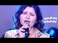 وعد البحري تغني كارول سماحة نزلت الستارة برنامج الاغنية رقم واحد 2005 Yehia Gan وعد البحري تغني كارول سماحة نزلت الستارة برنامج الاغنية رقم واحد 2005 Yehia Gan