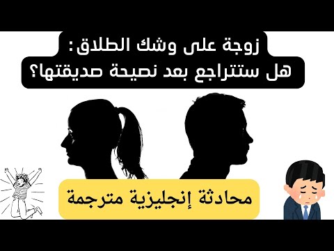 تعلم المحادثة باللغة الانجليزية زوجة على وشك الطلاق هل ستغير رأيها بعد نصيحة صديقتها