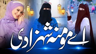 Aye Momina Shehzadi Full Nazam Original Complete Emotional Nazam On Hijab - Parda Kubra Al Saud
