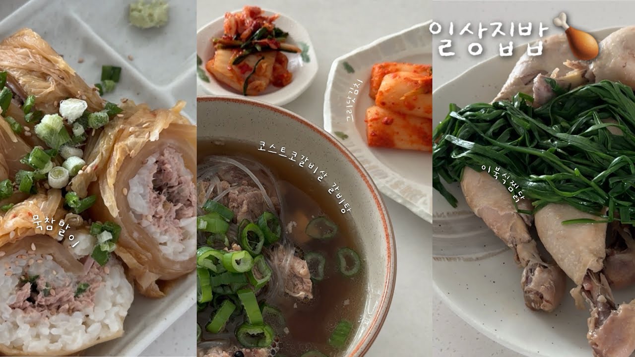 배 많이 고플거야🐷 김치 많이 먹고 싶을거야🔥 위장운동 많이 된다🍗 | 일상집밥브이로그 | 묵참말이, 신라면더레드, 두쫀쿠, 그리닷김치 3종, 이북식찜닭, 코스트코갈비살 갈비탕