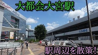 大宮駅 Youtube