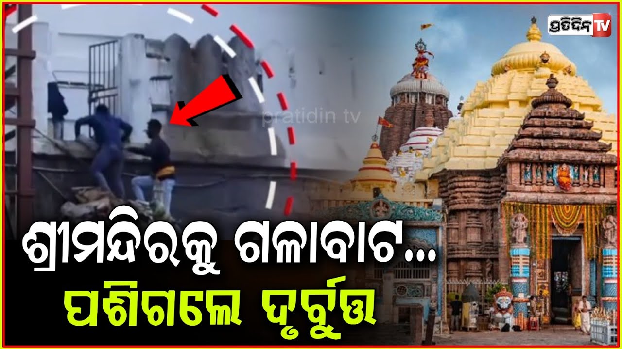 ଶ୍ରୀମନ୍ଦିର ମେଘନାଦ ପାଚେରୀ ଡେଇଁ,  ପଶିଲେ ୪ ଯୁବକ ! Security Breach At Puri Jagannath Temple .