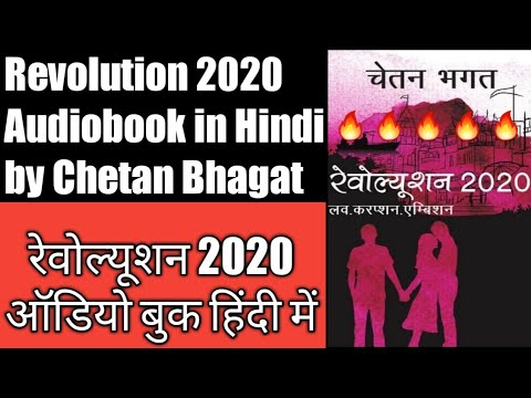 revolution-2020-chetan-bhagat-audiobook-in-hindi-||-🔥🔥🔥रेवोल्यूशन-2020-by-चेतन-भगत-हिंदी-में-||