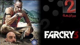 Far Cry 3 Review / مراجعة فار كراي ٣