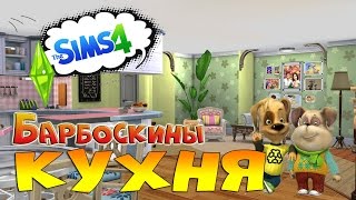 Строим в The Sims 4 кухню Барбоскиных