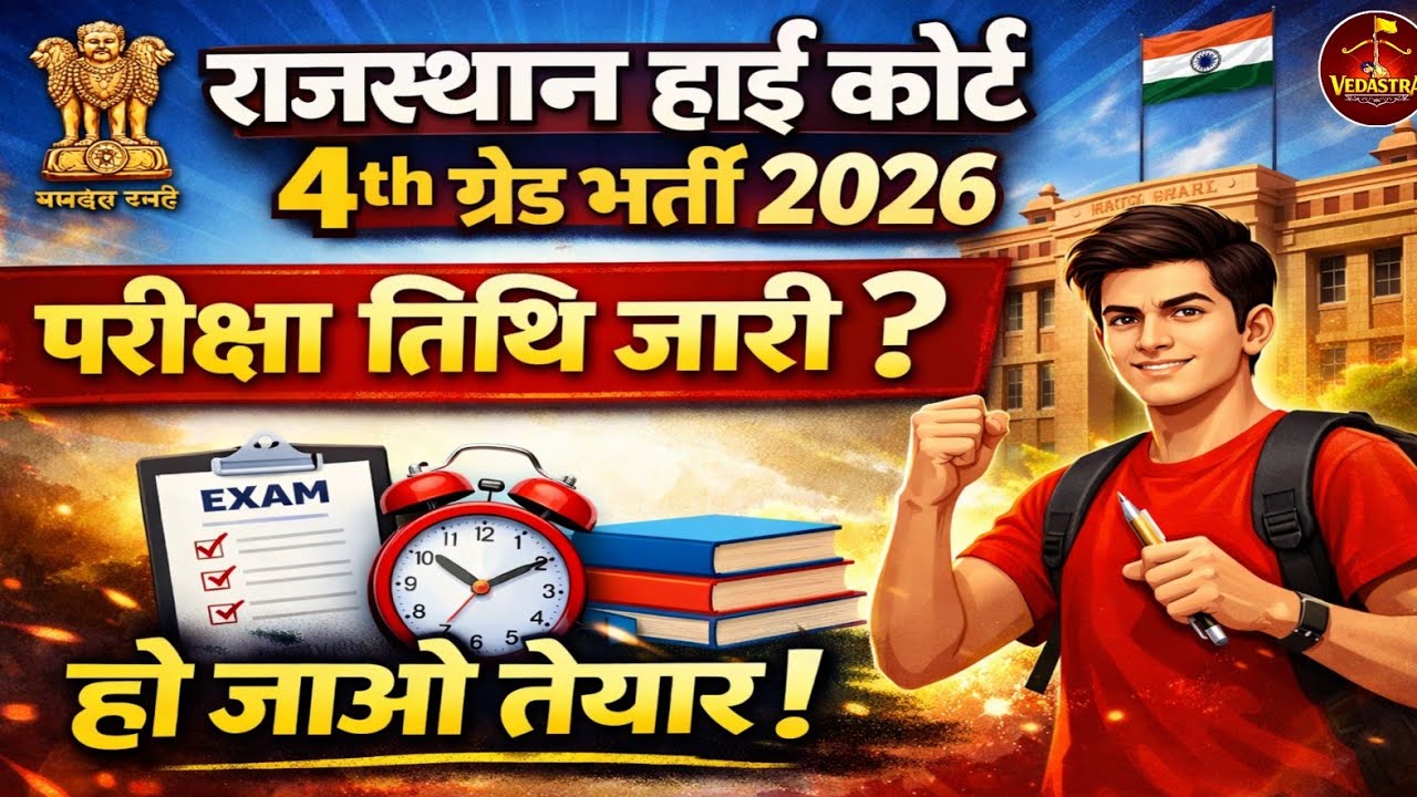 Raj. High Court 4th Grade Exam Date 2026 | कब होगी परीक्षा 🔥 | High Court Exam 🤩