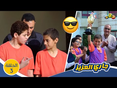 التنافس الشريف مسلسل جاري العزيز الحلقة 3