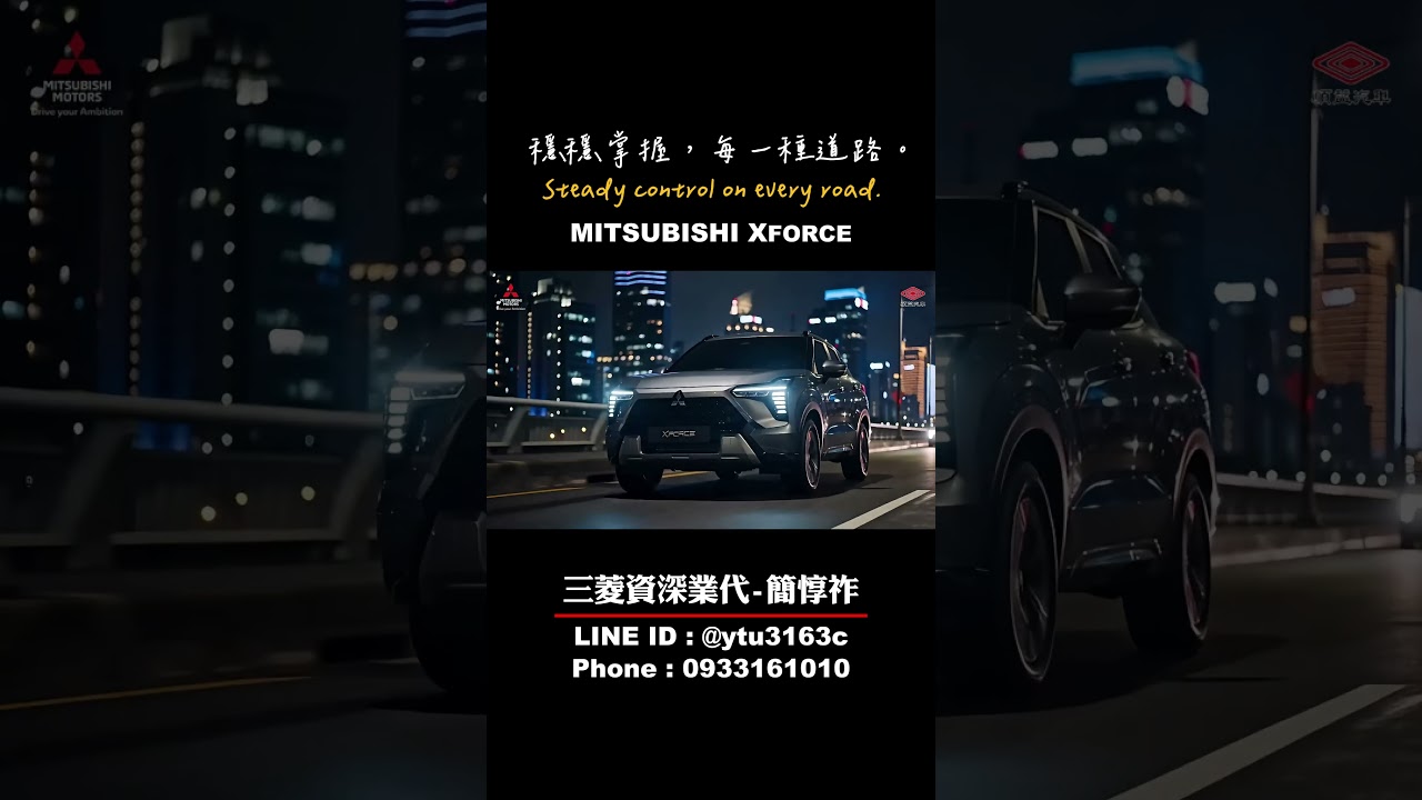 真正的掌控,來自穩定。|Mitsubishi XFORCE #Mitsubishi#XFORCE#AYC#DriveMode#駕馭力#SUV#MitsubishiXFORCE 縮圖