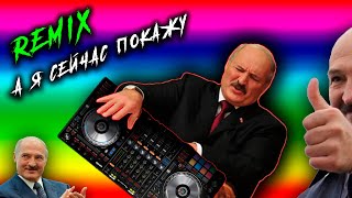 А я сейчас вам покажу - Лукашенко Remix (DJ Maks Volk)