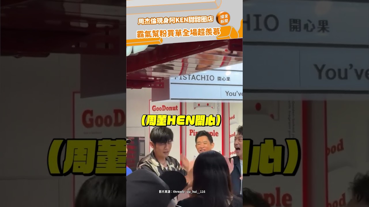 周杰倫現身阿KEN甜甜圈店！霸氣幫粉買單全場超羨慕 @videolandnews