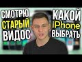 Какой iPhone выбрать? Реакция на старое видео! 30000 подписчиков на канале, но переходите на новый!)