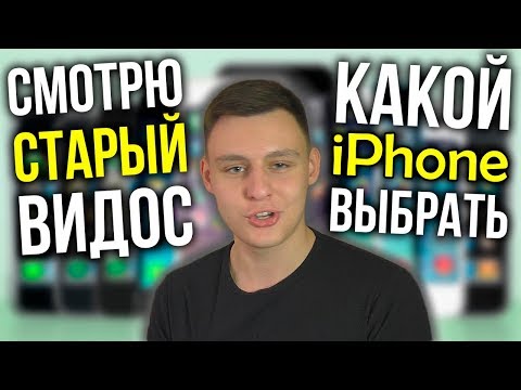 Which iPhone to Choose? Reacting to an Old Video! 30,000 Subscribers on the Channel, But Please M...