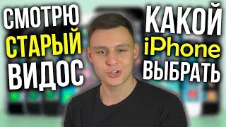 видео: Какой iPhone выбрать? Реакция на старое видео! 30000 подписчиков на канале, но переходите на новый!) картинка: Какой iPhone выбрать? Реакция на старое видео! 30000 подписчиков на канале, но переходите на новый!)