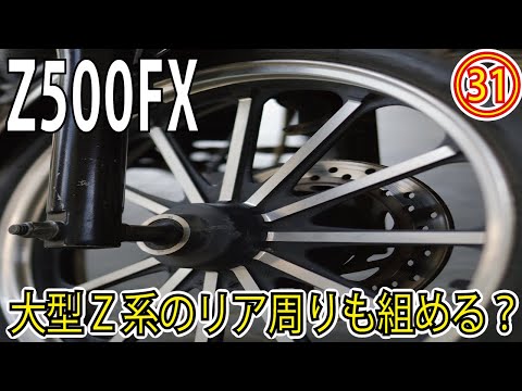 Z400fx リア1式 スイングアーム ホイール ブレーキ マスター Z400fx リア1式 スイングアーム ホイール ブレーキ マスター