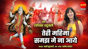 Teri Mahima Samajh Me Na Aye - तेरी महिमा समझ मे ना आये | Radhika Yaduvanshi | Devi Bhajan