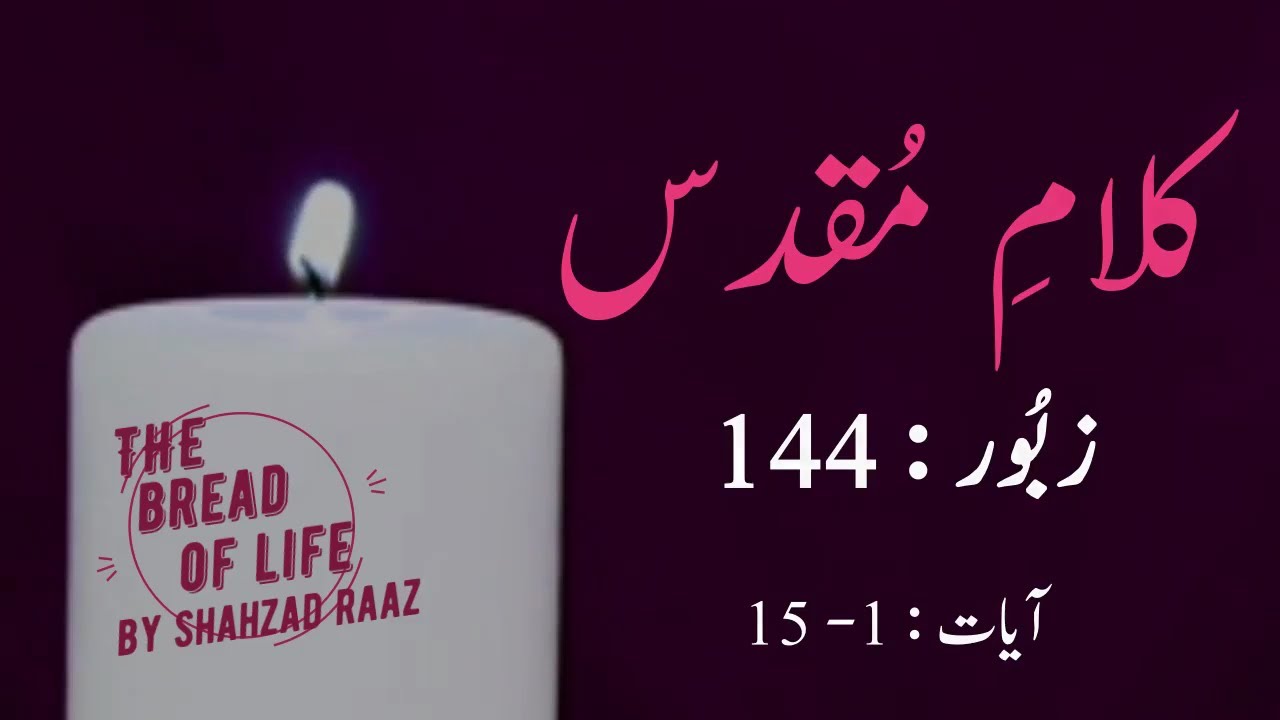 Psalm 144 1 15 Urdu Hindi By Shahzad Raaz Zaboor 144 YouTube psalm-144-1-15-urdu-hindi-by-shahzad-raaz-zaboor-144-youtube