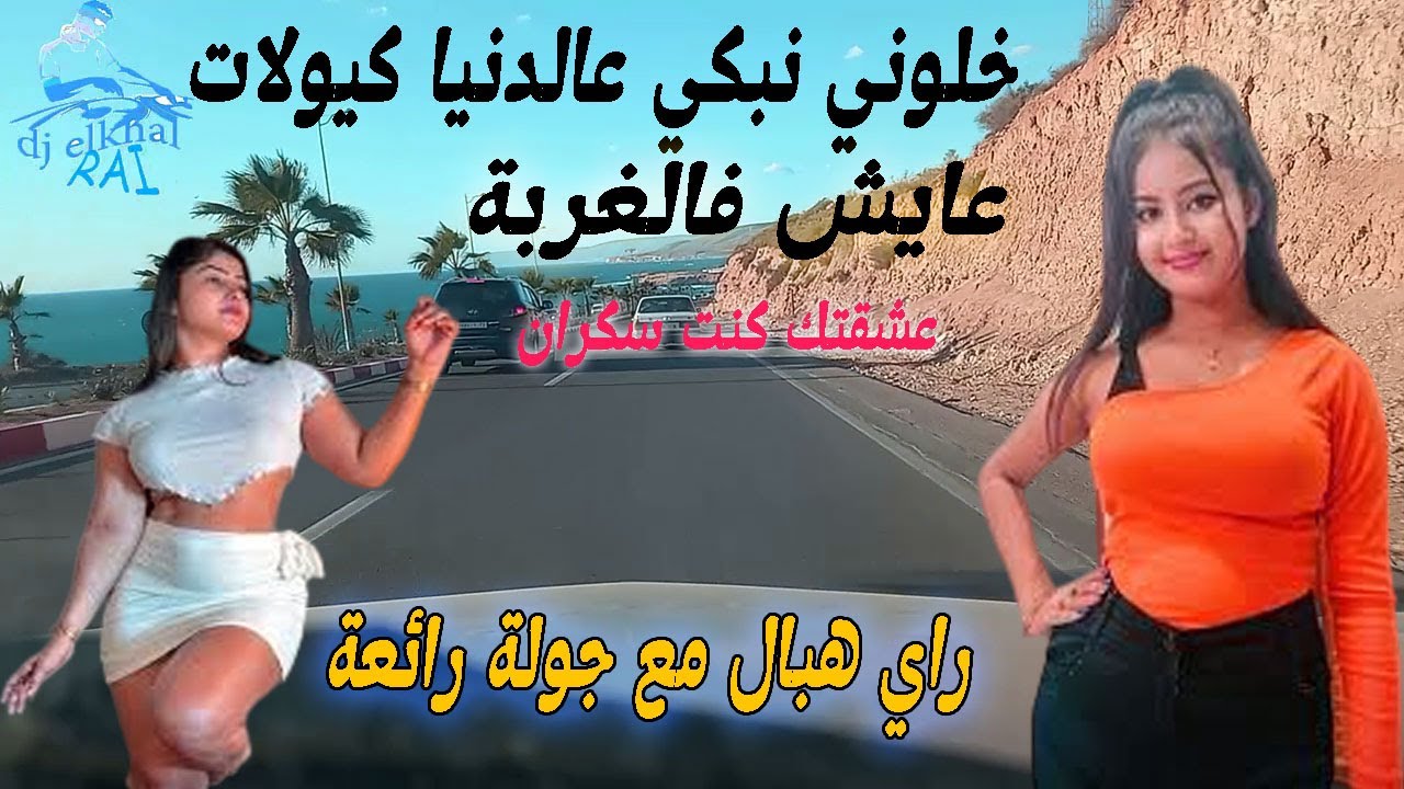 راي هبال مع جولة رائعة خلوني نبكي عالدنيا كيولات -عايش فالغربة - عشقتك كنت سكران rai mix hbal