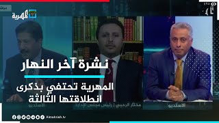 المهرية تحتفي بذكرى انطلاقتها الثالثة وتأييد في حضرموت لقرار منع تصدير الأسماك | نشرة آخر النهار